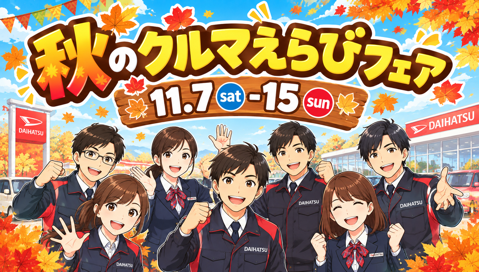 秋のクルマえらびフェア